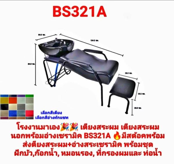 BS321A - เตียงสระผม